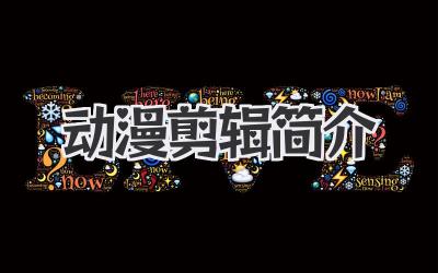 动漫剪辑简介