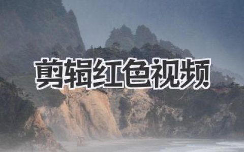 剪辑红色视频