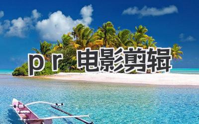pr电影剪辑
