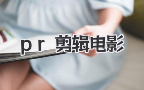 用PR剪辑电影？包教包会，从入门到入坑！