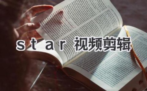 用Star视频剪辑，小白也能闪耀成剪辑大神！
