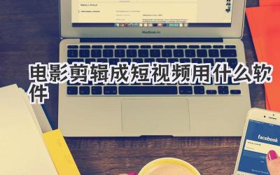 电影剪辑成短视频用什么软件