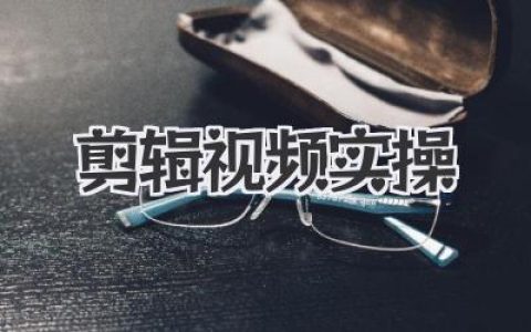 剪辑视频实操