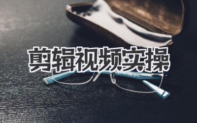 剪辑视频实操