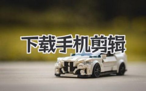 下载手机剪辑