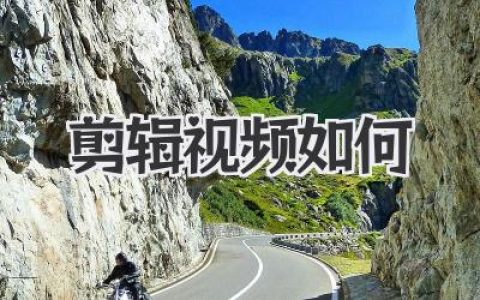 剪辑视频如何