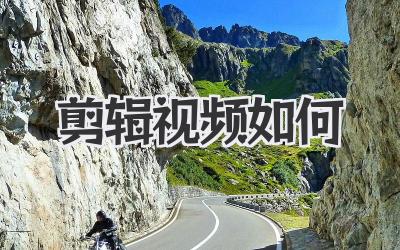 剪辑视频如何