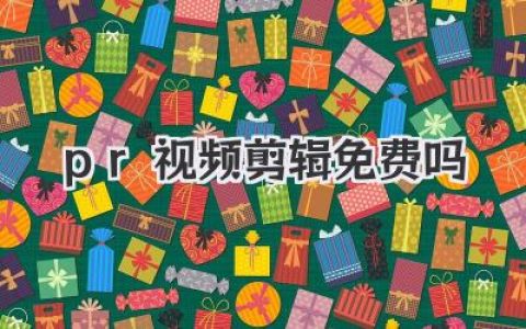 pr视频剪辑免费吗