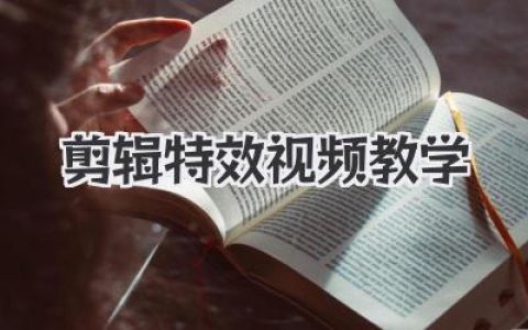 剪辑特效视频教学
