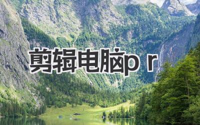 剪辑电脑pr