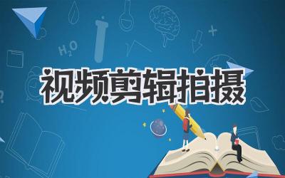 视频剪辑拍摄