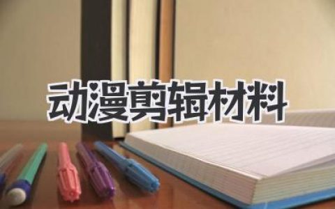 动漫剪辑材料