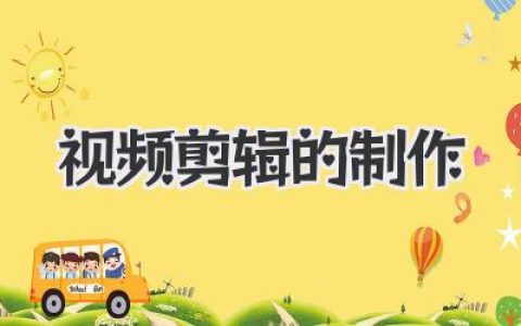 视频剪辑的制作