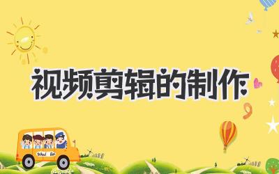 视频剪辑的制作