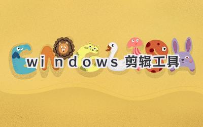 windows剪辑工具