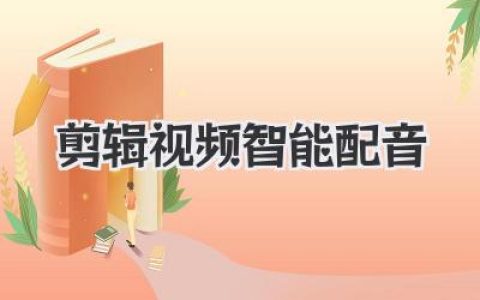剪辑视频智能配音