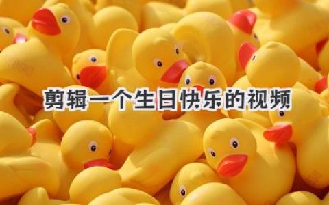 剪辑一个生日快乐的视频