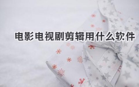 电影电视剧剪辑用什么软件
