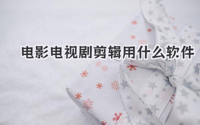 电影电视剧剪辑用什么软件