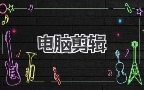 电脑剪辑新手入门指南：告别手残，秒变剪辑大神！