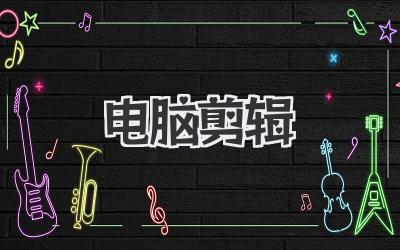 电脑 剪辑