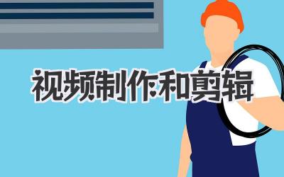 视频制作和剪辑