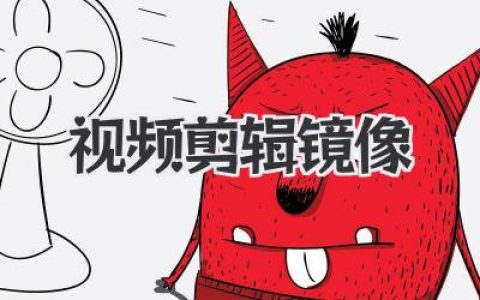 视频剪辑镜像