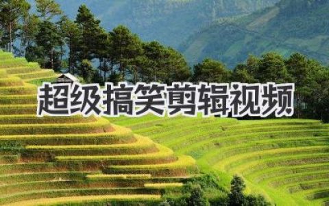 超级搞笑剪辑视频