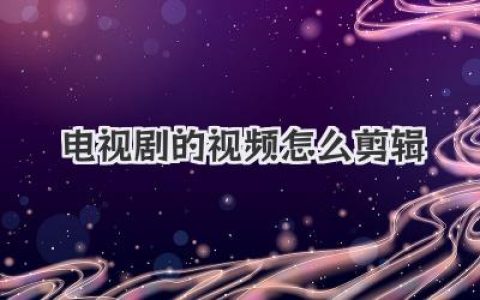 电视剧的视频怎么剪辑