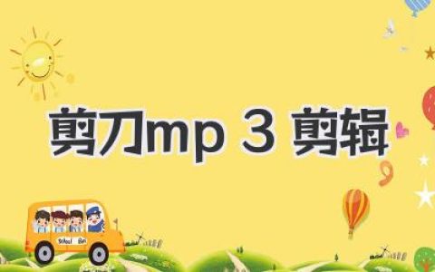 剪刀MP3剪辑：告别手残党，音乐剪辑也能像玩游戏一样简单！