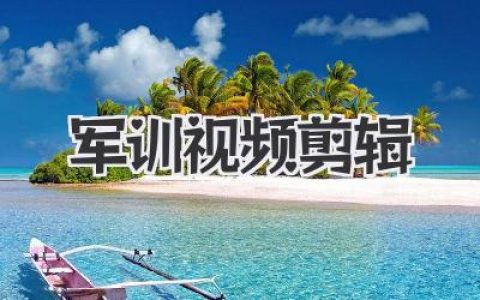 军训视频剪辑