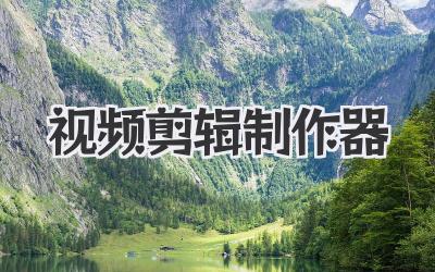视频剪辑制作器