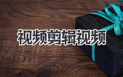 视频剪辑 视频