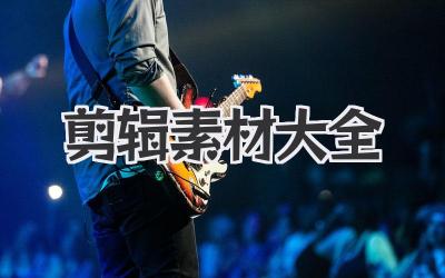 剪辑素材大全