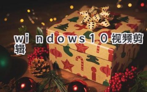 Windows 10 也能玩转视频剪辑？看完这篇，你也能成为剪辑小能手！