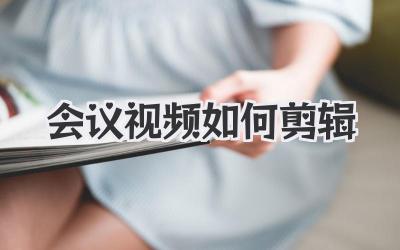 会议视频如何剪辑