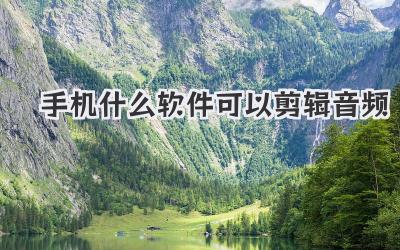 手机什么软件可以剪辑音频
