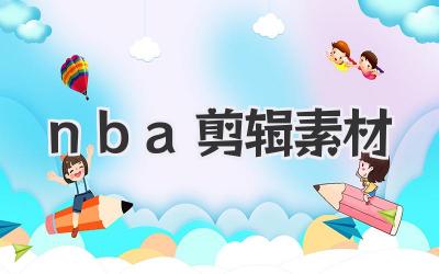 nba剪辑素材