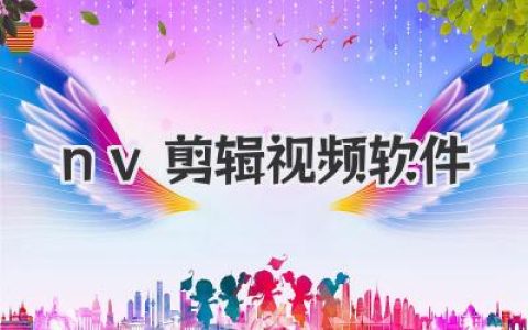 nv剪辑视频软件
