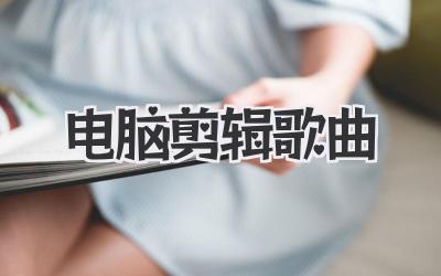 电脑剪辑歌曲