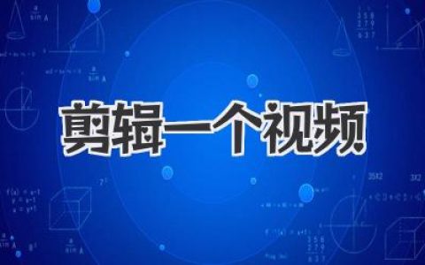 剪辑一个视频