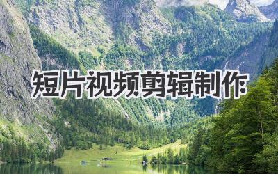 短片视频剪辑制作
