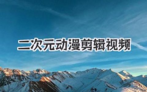 二次元动漫剪辑视频