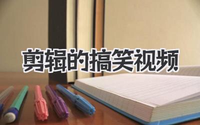 剪辑的搞笑视频