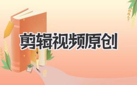剪辑视频原创