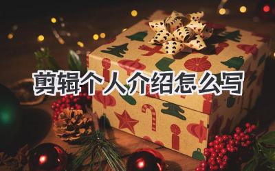 剪辑个人介绍怎么写