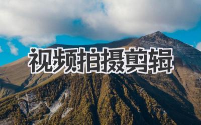 视频拍摄+剪辑