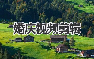 婚庆视频剪辑