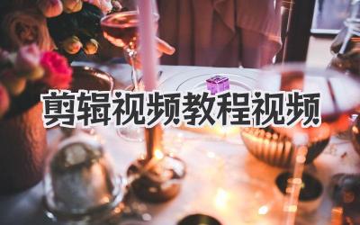 剪辑视频教程视频