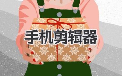 用手机剪辑器，小白也能变身剪辑大神？秘籍都在这儿啦！